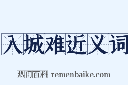 入城难近义词是什么意思的图片